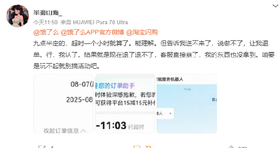 热搜!饿了么崩了,网友吐槽:玩不起就别搞活动 立秋奶茶免单惹祸