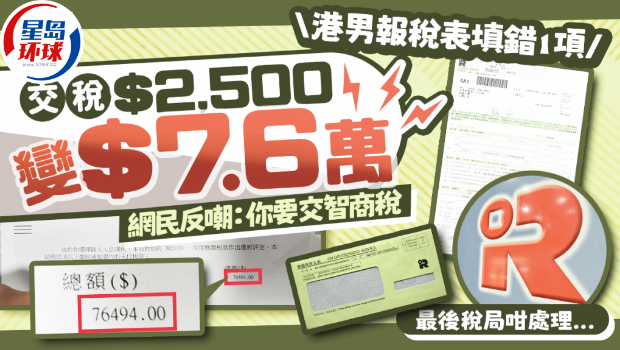 港男报税填错1项交税$2500变$76000 港男报税填错1项交税$2500变$76000