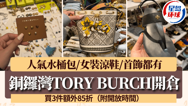 铜锣湾SOGO崇光TORY BURCH开仓！