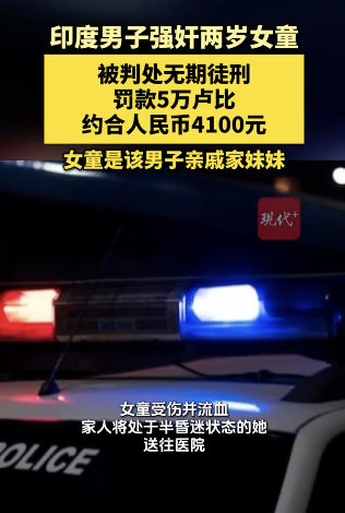 印度男子强奸2岁妹妹被判无期