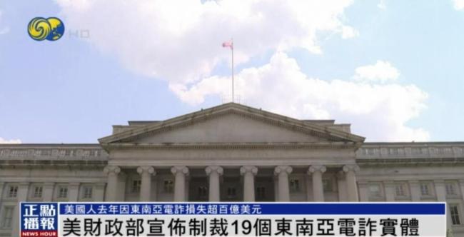 美国出手制裁东南亚诈骗集团