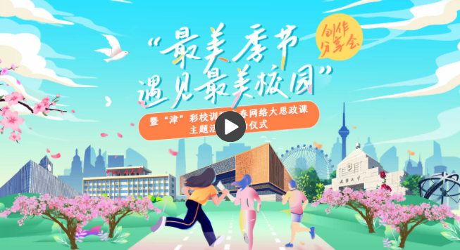 青春华章在“最美校园”绚丽绽放 青春华章在“最美校园”绚丽绽放