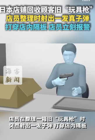 日本店铺整理玩具枪射出真子弹