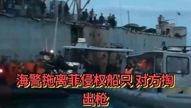首次公开!中国海警6分钟拖离菲侵权船只,对方掏枪威胁