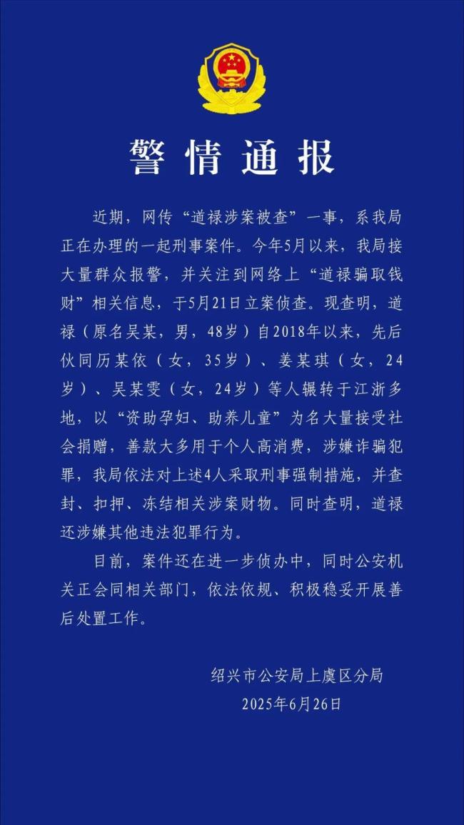 道禄和尚涉嫌诈骗