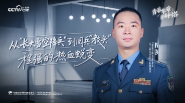 青春华章 青春问答 | 从“长大当空降兵”到阅兵“教头”：程强的热血蜕变