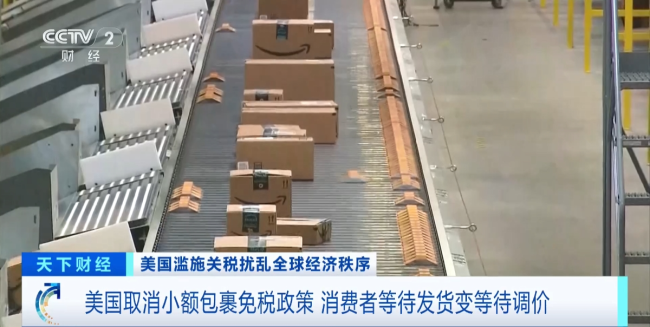 价格暴涨!美消费者为取消小额包裹免税政策买单