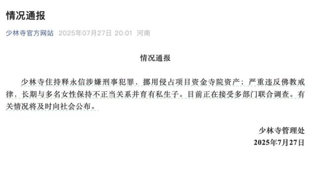 释永信官宣被查