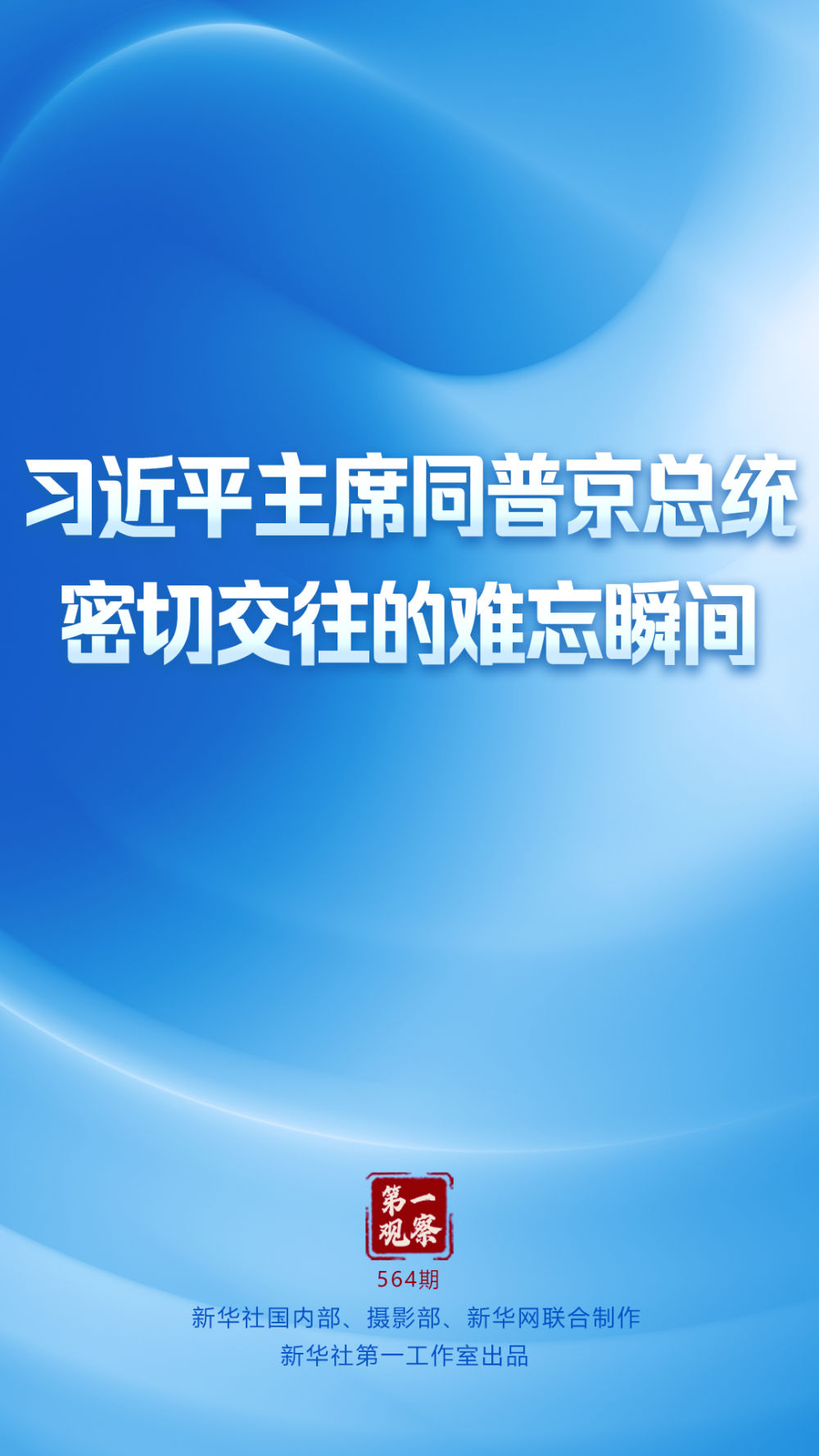 第一观察|习近平主席同普京总统密切交往的难忘瞬间