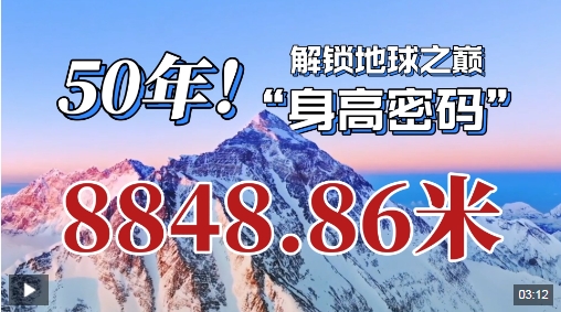 中国硬核科技丨50年!解锁地球之巅的“身高密码”! 中国硬核科技丨50年!解锁地球之巅的“身高密码”!