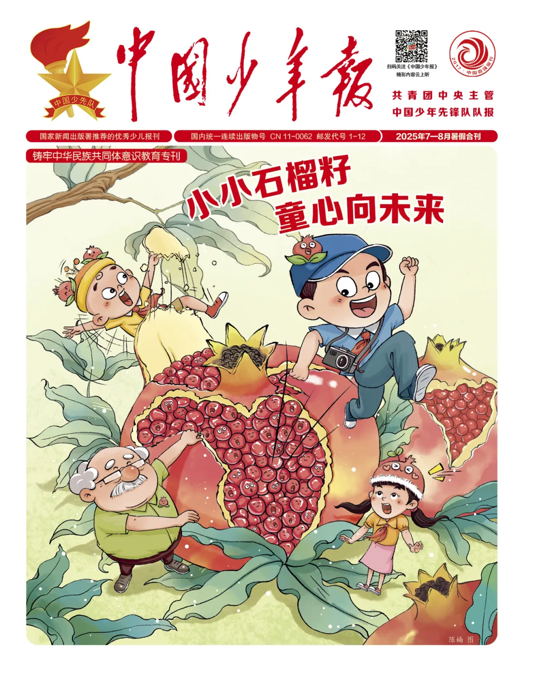 《中国少年报》“小小石榴籽”专刊:我们都有一个共同身份——中华民族 图片