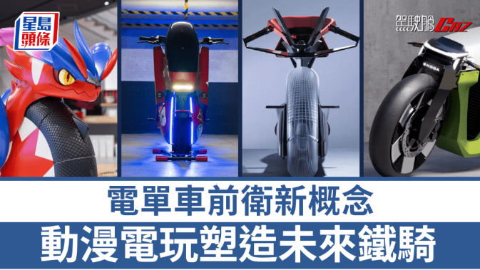 电单车前卫新概念