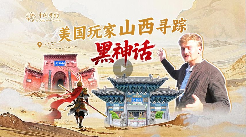 中国有约丨美国玩家山西寻踪黑神话 中国有约丨美国玩家山西寻踪黑神话