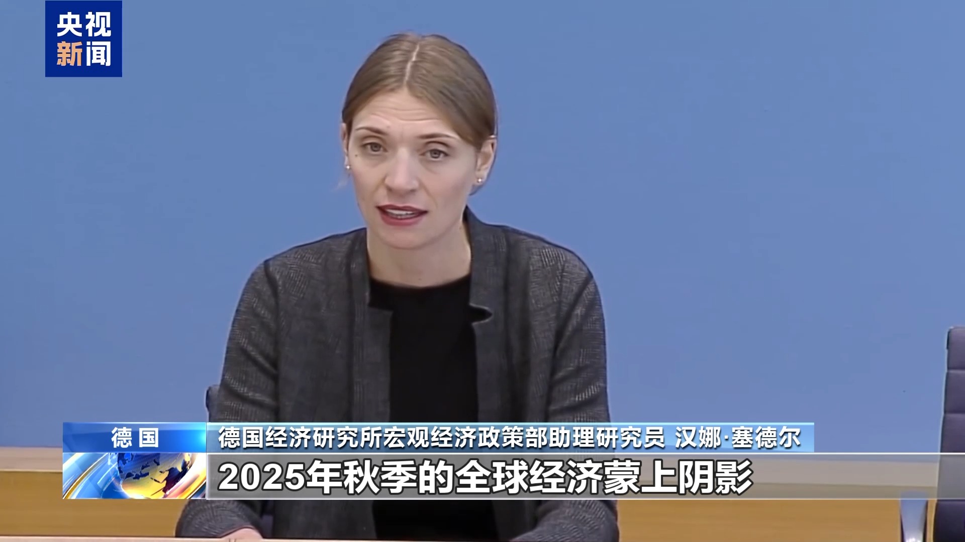 德国经济增长前景持续恶化 专家:美关税政策危害全球