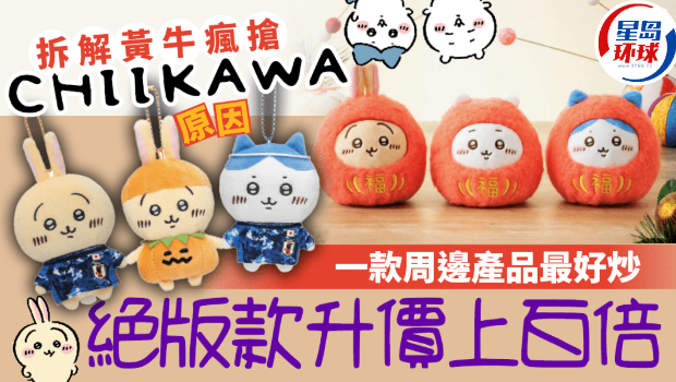 拆解黄牛疯抢Chiikawa原因