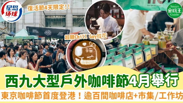 西九大型户外咖啡节4月举行！