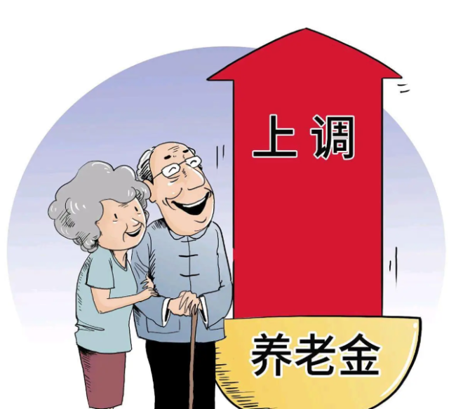 2026养老金涨4.5% 三类人领得多