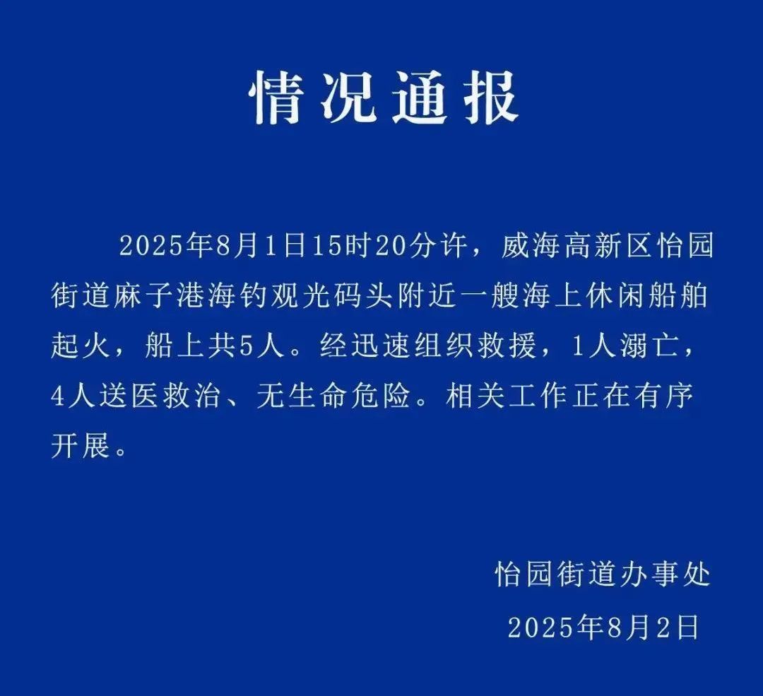 山东威海通报：一艘海上休闲船起火，1人溺亡4人送医