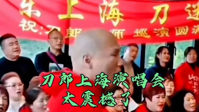 刀郎上海演唱会即将开唱