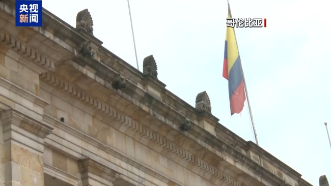 哥伦比亚总统下令暂停与美国安全机构交换情报信息