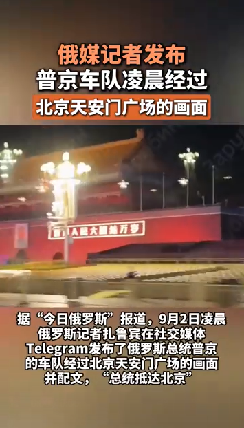 普京车队凌晨经过北京天安门广场