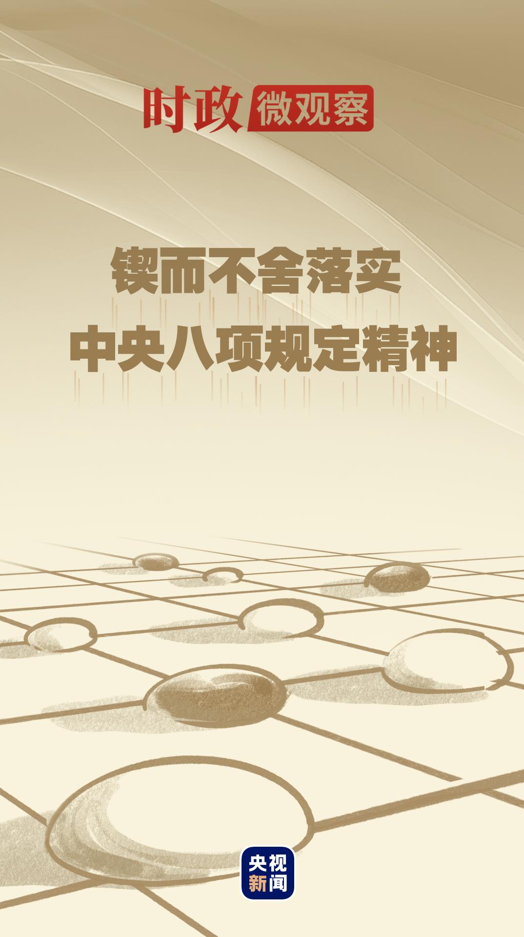 时政微观察丨八项规定一子落地，作风建设满盘皆活