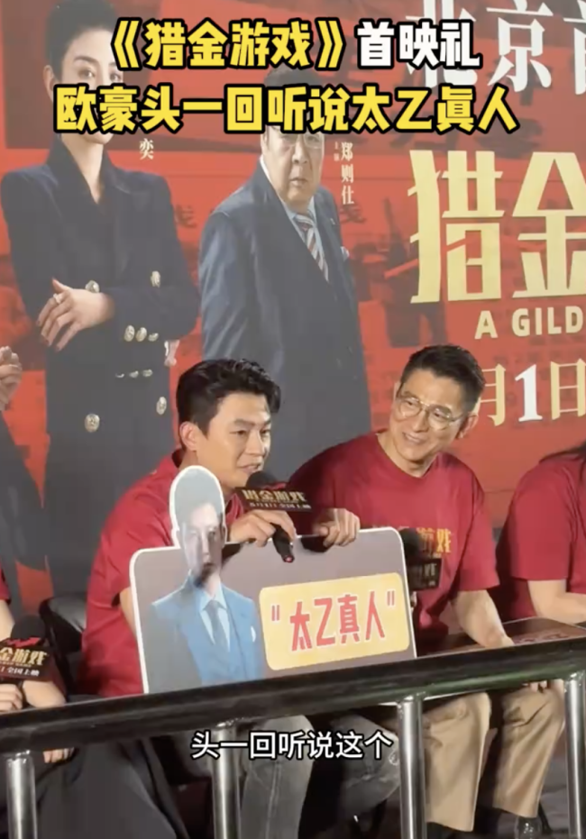 欧豪头一回听说太乙真人