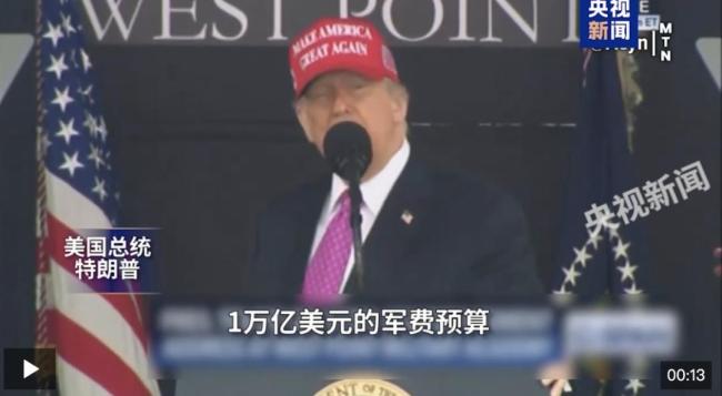 特朗普拒绝削减军费预算