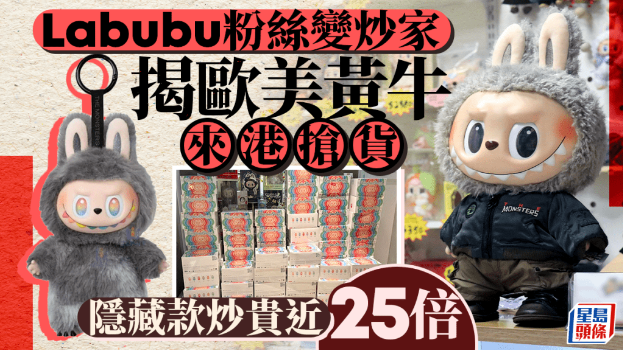 Labubu粉丝变炒家