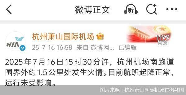 官方通报杭州萧山机场火情