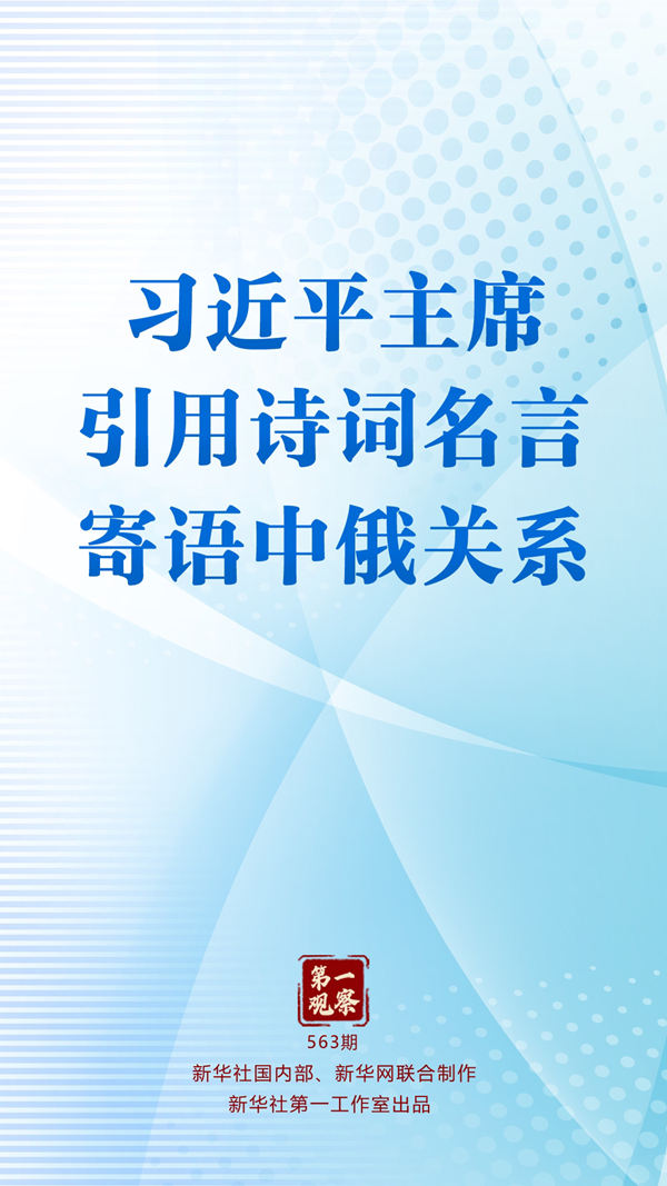 第一观察丨习近平主席引用诗词名言寄语中俄关系