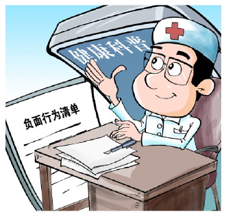 “十条负面行为清单”规范医务人员互联网健康 科普不得以科普方式违法违规导流导诊