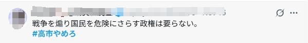 日本网民集体喊话高市早苗：住手、道歉、辞职！| 国际识局