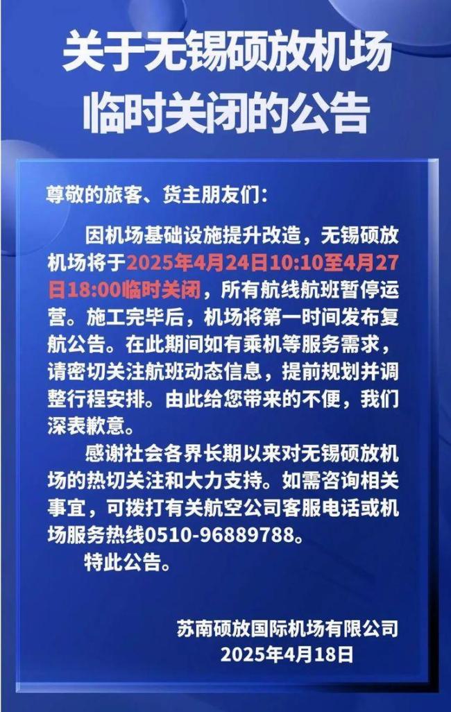 无锡硕放机场4月24日至27日关闭