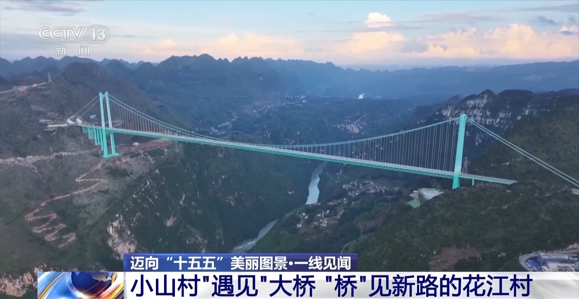 被一座桥改变的村庄 如今有了“幸福的烦恼”