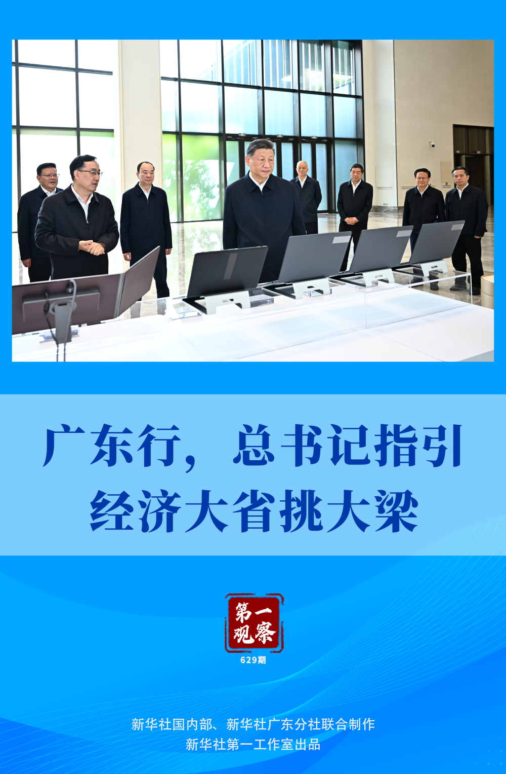 第一观察|广东行,总书记指引经济大省挑大梁 第一观察|广东行,总书记指引经济大省挑大梁