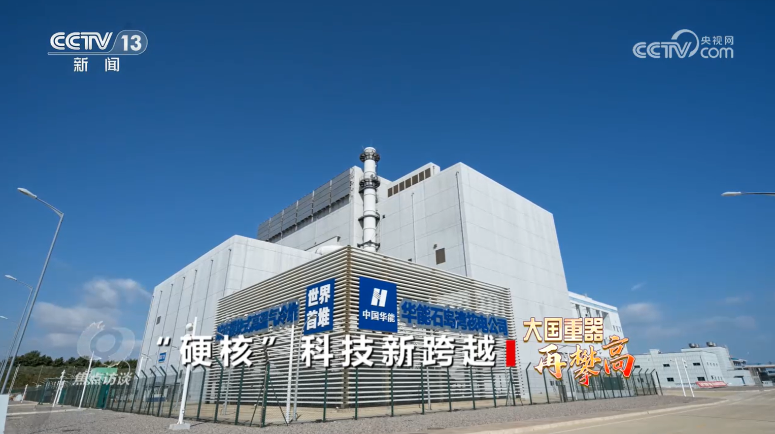 焦点访谈｜从跟跑、并跑到领跑世界 我国“硬核”科技新跨越