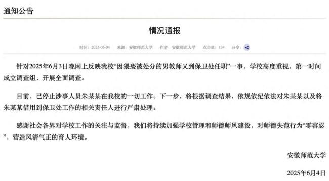 安师大将严惩调朱某去保卫处的责任人