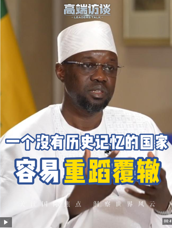 高端访谈丨塞内加尔总理:中国人民珍视历史、传承记忆的方式令人触动 高端访谈丨塞内加尔总理:中国人民珍视历史、传承记忆的方式令人触动
