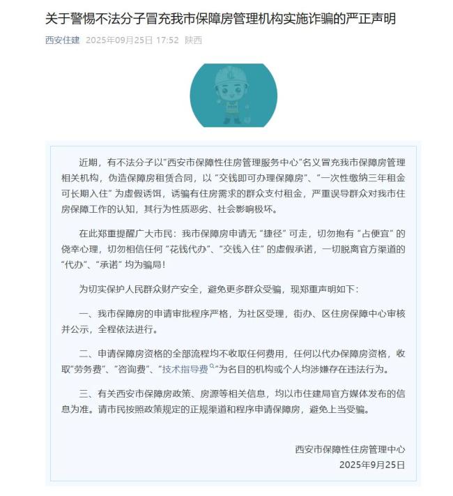 西安辟谣“交钱即可办理保障房”