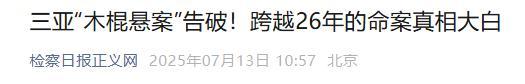 三亚“木棍悬案”告破