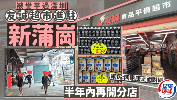 友诚食品平价超市进驻新蒲岗! 友诚食品平价超市进驻新蒲岗!