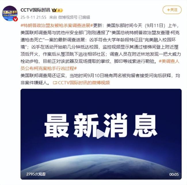 杀害特朗普盟友的武器已发现