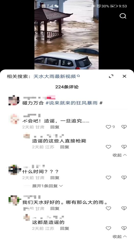 防汛抗灾不容谣言添乱:网警公布4起典型案例