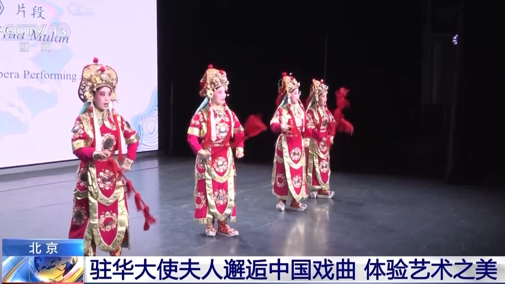 驻华大使夫人邂逅中国戏曲 沉浸式探索东方美学 驻华大使夫人邂逅中国戏曲 沉浸式探索东方美学