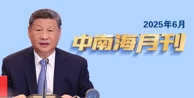 天天学习丨中南海月刊(2025.06)
