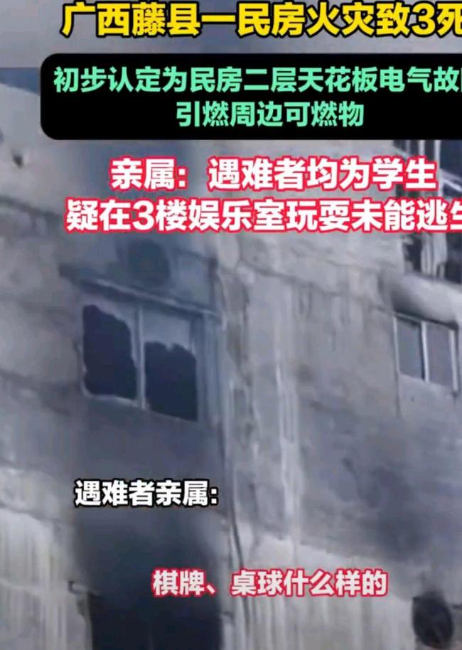 藤县火灾3名死者疑为游玩学生