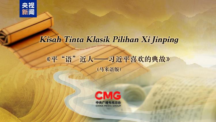《平“语”近人——习近平喜欢的典故》（马来语版）将在马来西亚主流媒体落地播出