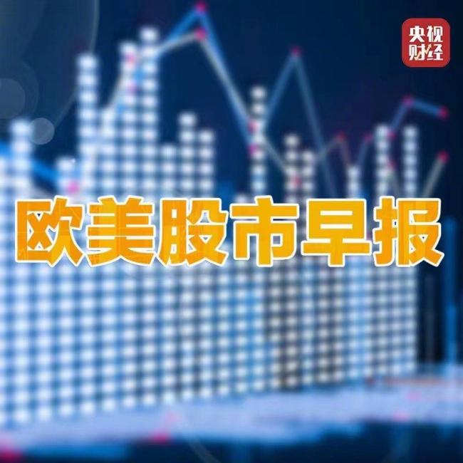 欧美将公布重要数据