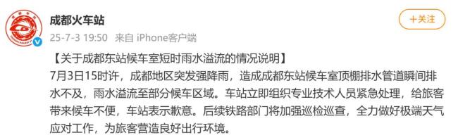 成都东站回应候车室雨水溢流